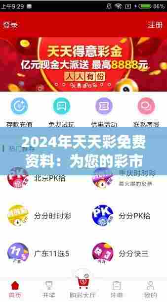 2024年天天彩免费资料:为您的彩市之旅保驾护航