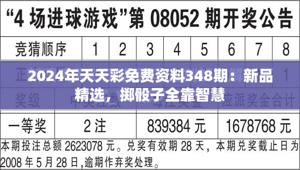 2024年天天彩免费资料348期:新品精选,掷骰子全靠智慧