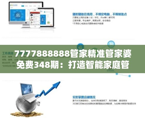 7777888888管家精准管家婆免费348期:打造智能家庭管理新体验