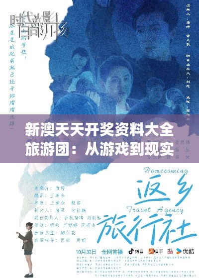 新澳天天开奖资料大全旅游团:从游戏到现实的冒险之旅