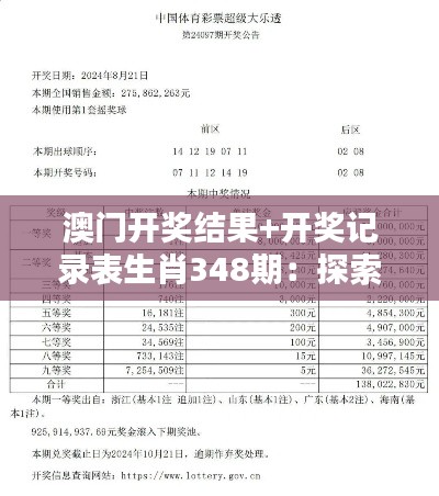 澳门开奖结果+开奖记录表生肖348期:探索澳门彩票的中奖秘籍