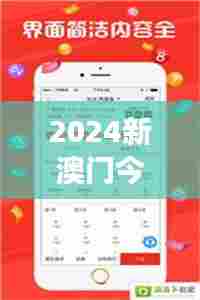2024新澳门今晚开奖号码和香港348期:期待好运降临的一刻