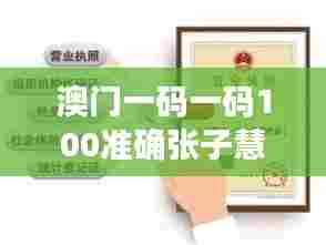 澳门一码一码100准确张子慧:张子慧的投资秘笈值得借鉴