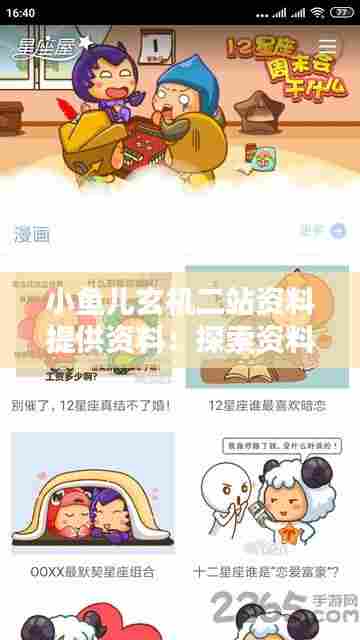 小鱼儿玄机二站资料提供资料：探索资料背后的神秘