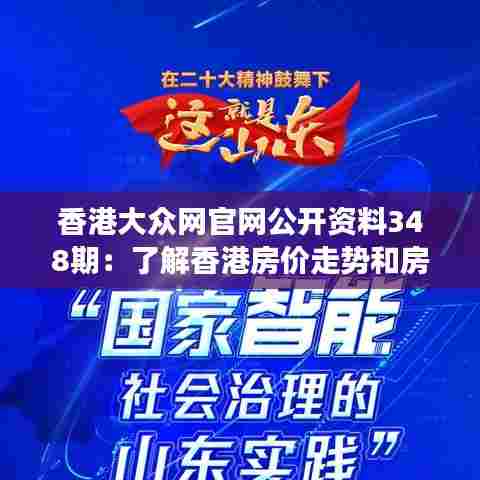 香港大众网官网公开资料348期：了解香港房价走势和房地产市场