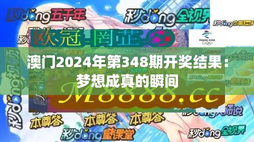 澳门2024年第348期开奖结果:梦想成真的瞬间