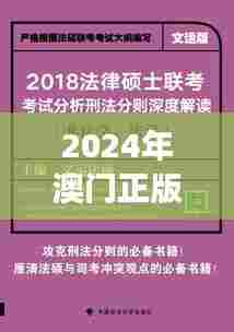 2024年澳门正版免费资料348期: 解读澳门法律体系的完善