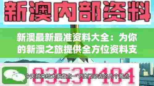 新澳最新最准资料大全：为你的新澳之旅提供全方位资料支持