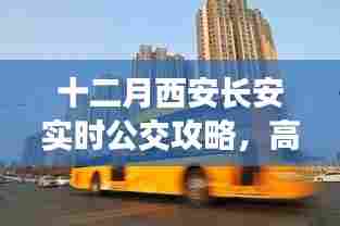 十二月西安长安实时公交攻略，高效出行秘籍