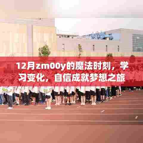 12月魔法时刻,学习变化,自信成就梦想之旅启航