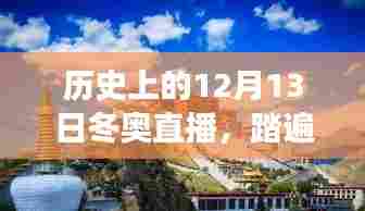 探寻内心平静的奇妙旅程,历史上的12月13日冬奥直播回顾