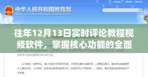 往年12月13日软件教程,实时评论功能全面指南,掌握软件核心功能