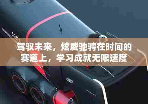 驾驭未来,学习成就驰骋时空的无限速度