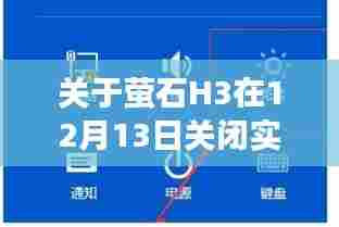 萤石H3实时画面功能调整分析与影响,12月13日的改变观察