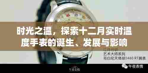 时光之温,十二月实时温度手表的诞生、发展与影响全解析