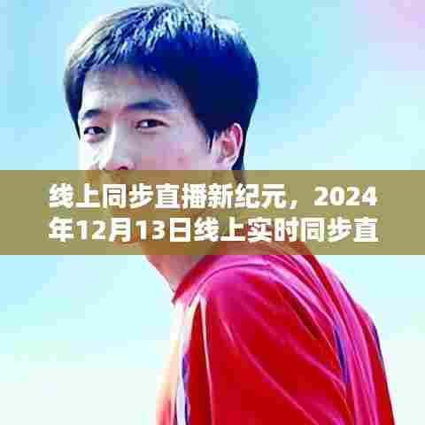 线上同步直播新纪元，深度评测实时同步直播，时间定于2024年12月13日