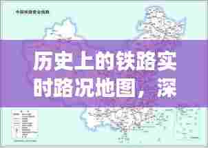 深度解析历史铁路实时路况地图,观点阐述与探索