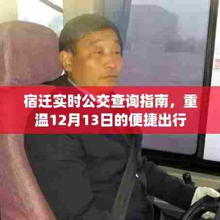 宿迁实时公交查询指南,重温便捷出行,掌握最新动态(附日期)