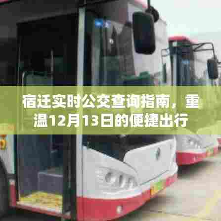 宿迁实时公交查询指南,重温便捷出行,掌握最新动态(附日期)