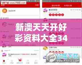 新澳天天开好彩资料大全349期：巧妙的投注方法让你步步为赢