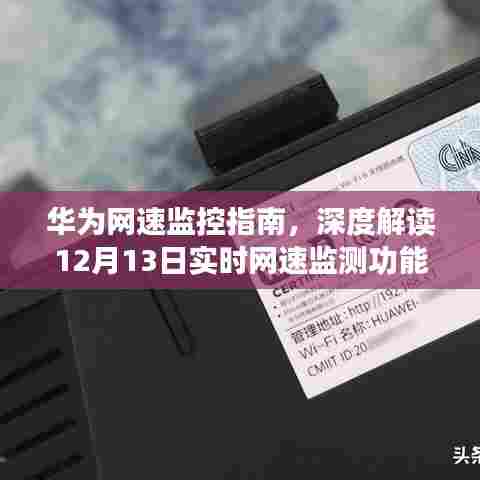 华为实时网速监测功能深度解读与指南