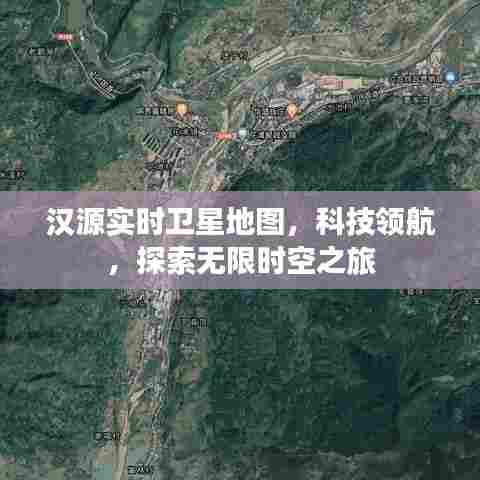 汉源实时卫星地图，科技驱动的探索之旅