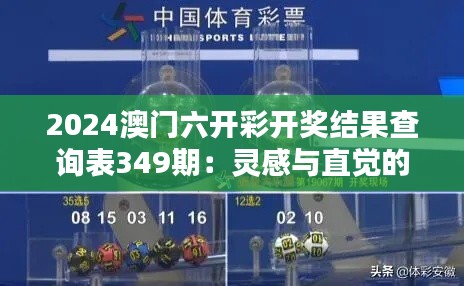 2024澳门六开彩开奖结果查询表349期:灵感与直觉的较量