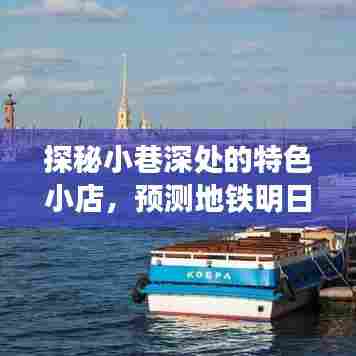 探秘小巷特色小店，预测地铁明日盛况，未知之旅启程