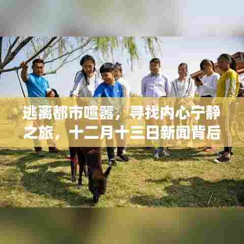 逃离都市喧嚣,探寻自然美景之旅,十二月十三日新闻背后的宁静之地探索