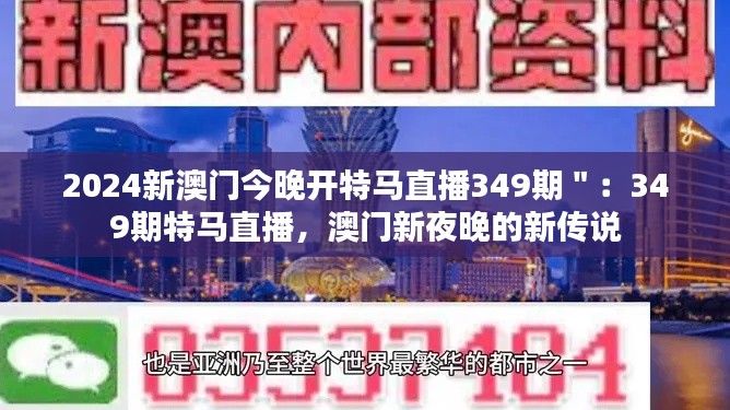 2024新澳门今晚开特马直播349期":349期特马直播,澳门新夜晚的新传说