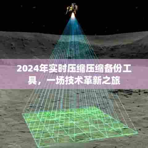 2024年压缩备份工具革新之旅，实时压缩技术引领变革