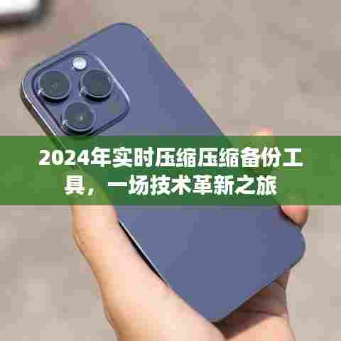2024年压缩备份工具革新之旅,实时压缩技术引领变革