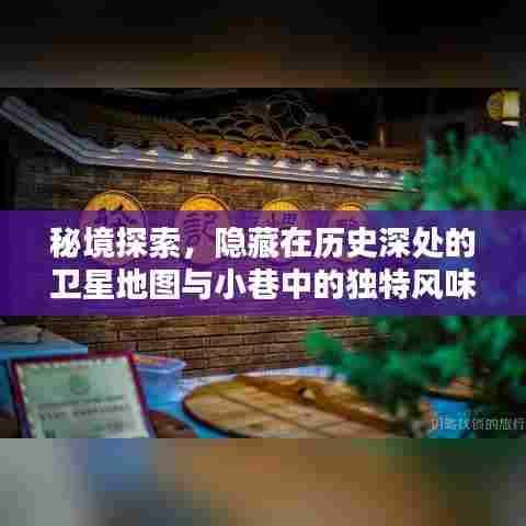 秘境探索揭秘,卫星地图中的隐秘宝藏与小巷独特风味小店之旅