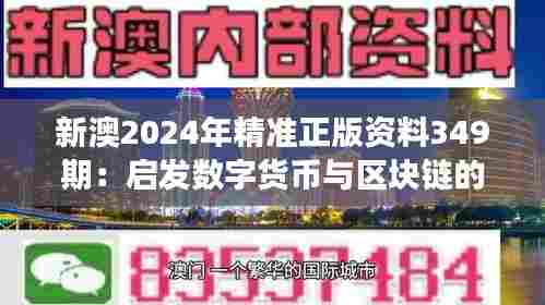 新澳2024年精准正版资料349期:启发数字货币与区块链的发展前景