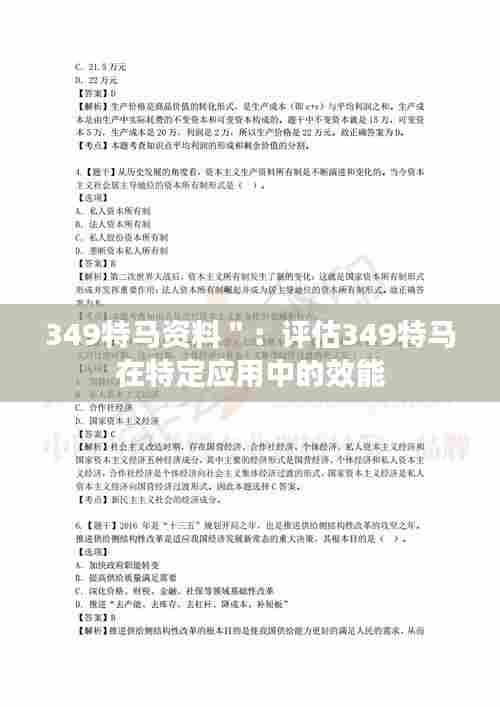 349特马资料＂：评估349特马在特定应用中的效能