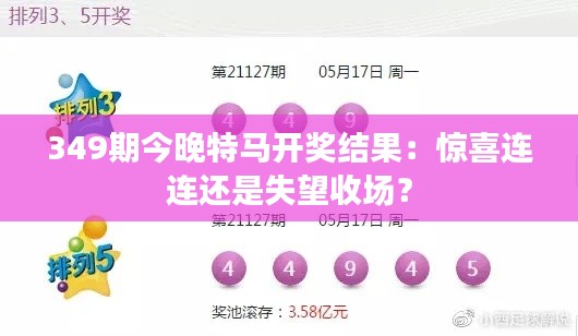 349期今晚特马开奖结果:惊喜连连还是失望收场?