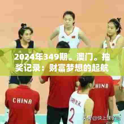 2024年349期。澳门。抽奖记录：财富梦想的起航之地