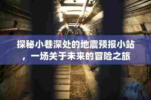 探秘小巷深处的地震预报小站,未来冒险之旅开启