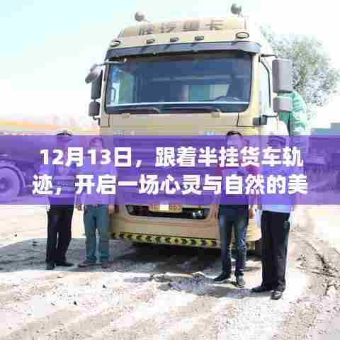 跟随半挂货车轨迹,心灵与自然的美妙之旅启程