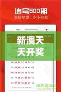 新澳天天开奖资料大全最新349期:彩票界的数据风向标,引领财富潮流