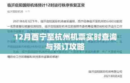 西宁至杭州机票查询与预订攻略(实时更新)