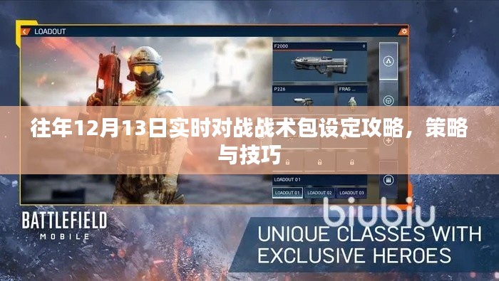 往年12月13日实时对战战术包攻略大全,策略与技巧详解
