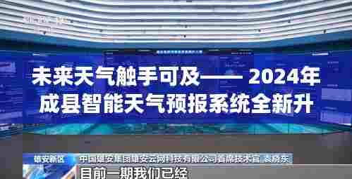 2024成县智能天气预报系统升级,未来天气触手可及的新体验