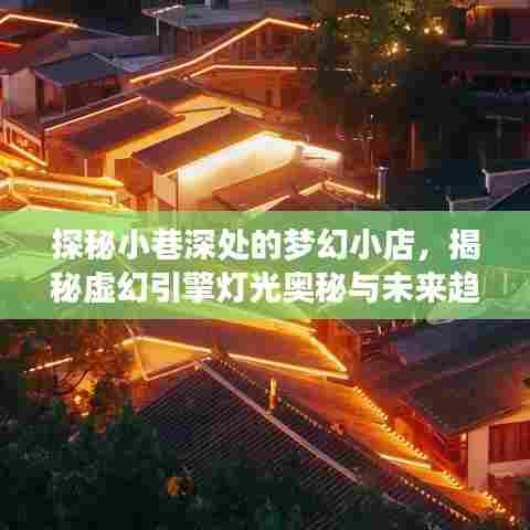 探秘梦幻小巷店铺，虚幻引擎灯光奥秘与未来趋势展望