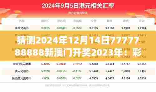 猜测2024年12月14日7777788888新澳门开奖2023年：彩票文化在澳门的演变