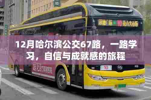 哈尔滨公交67路，自信与成就感的冬季学习之旅