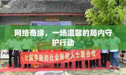 网络奇缘,温馨的局内守护行动