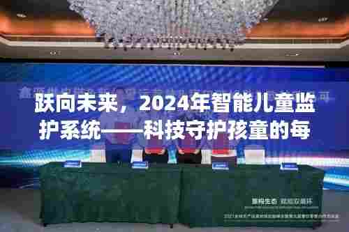科技守护成长,智能儿童监护系统展望2024年跃动未来