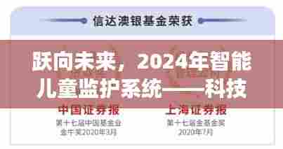 科技守护成长,智能儿童监护系统展望2024年跃动未来