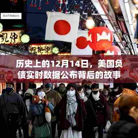 揭秘美国负债实时数据公布背后的故事,历史上的12月14日回顾